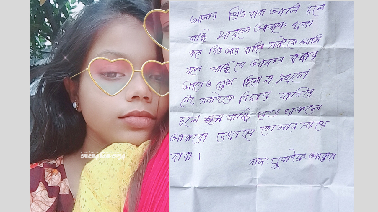 ‘আমার প্রিয় বাবা আমি চলে যাচ্ছি, পারলে আমাকে ক্ষমা করে দিও’