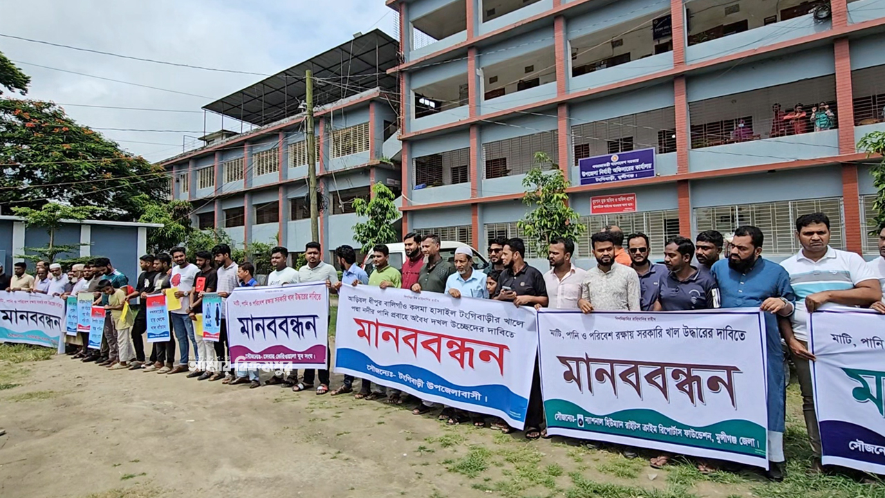 মুন্সিগঞ্জে খাল উদ্ধারের দাবিতে কৃষক-শ্রমিক-জনতার মানববন্ধন