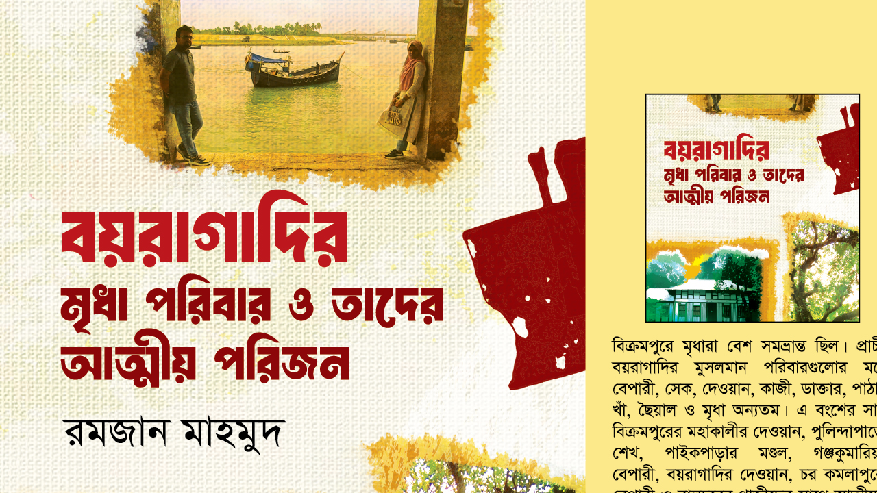 বিক্রমপুরের আঞ্চলিক ইতিহাস ও মৃধা বংশের উৎস নিয়ে বই