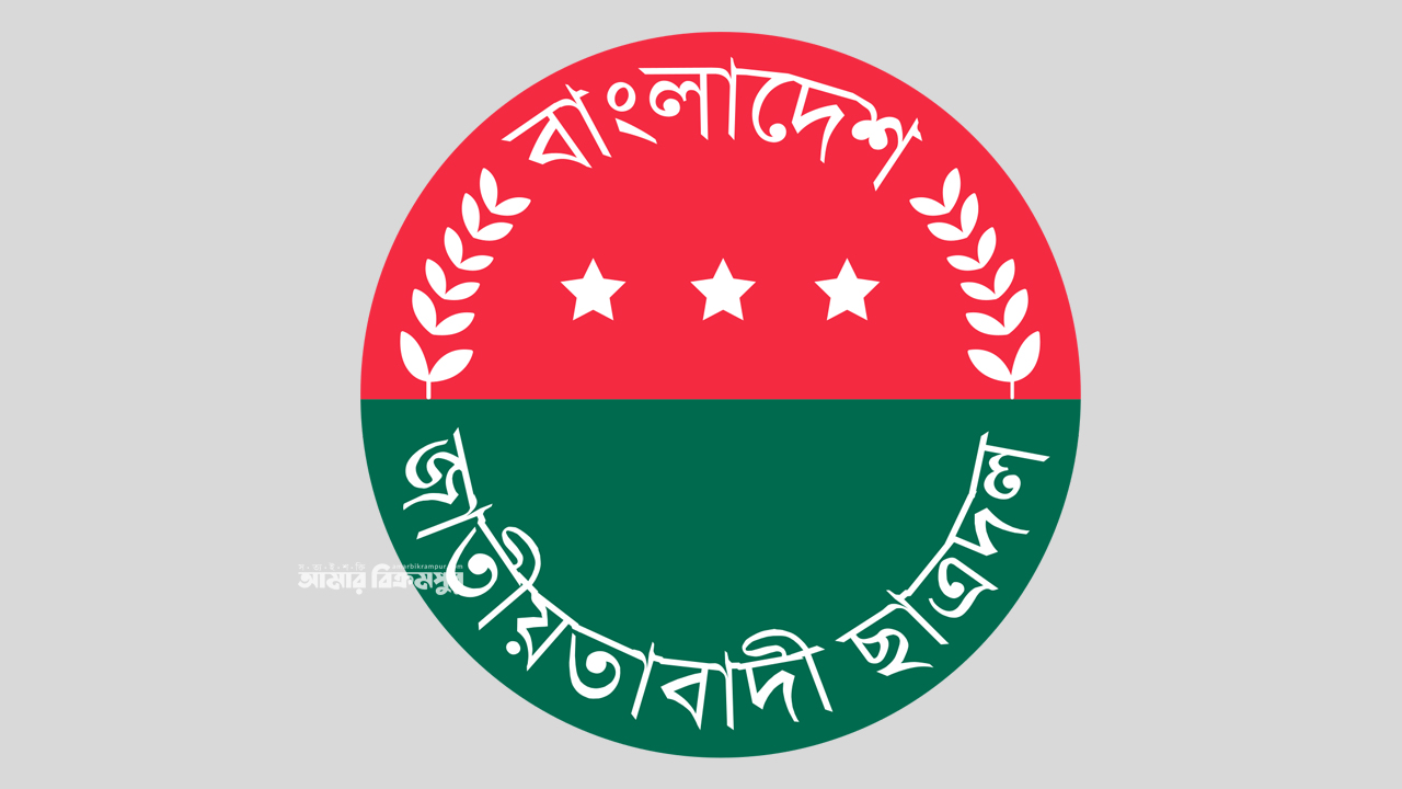 হরগঙ্গা কলেজসহ মুন্সিগঞ্জের ১০ ইউনিটে ছাত্রদলের কমিটি ঘোষণা