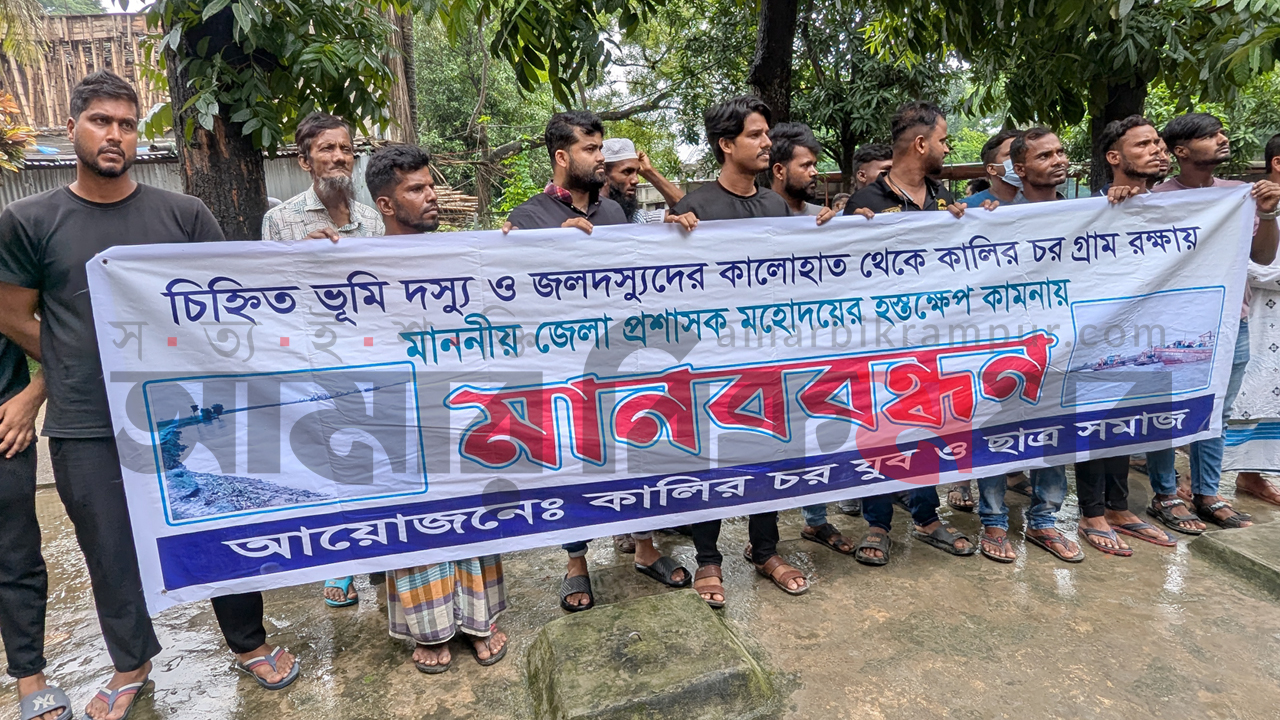 ‘চিহ্নিত ভূমিদস্যু ও জলদস্যুদের হাত থেকে গ্রাম রক্ষায়’ ডিসির হস্তক্ষেপ চেয়ে মানববন্ধন