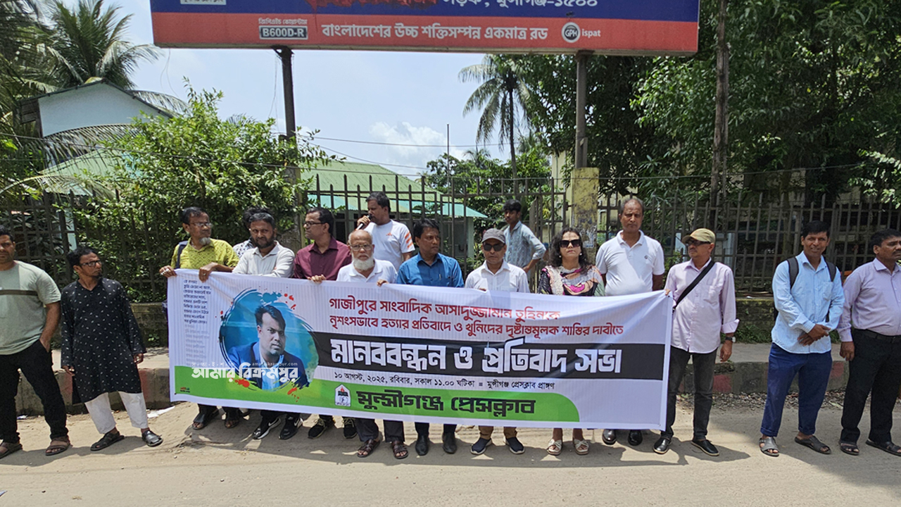 সাংবাদিক সুরক্ষা আইন বাস্তবায়নের দাবি জানালেন মুন্সিগঞ্জের সাংবাদিকরা