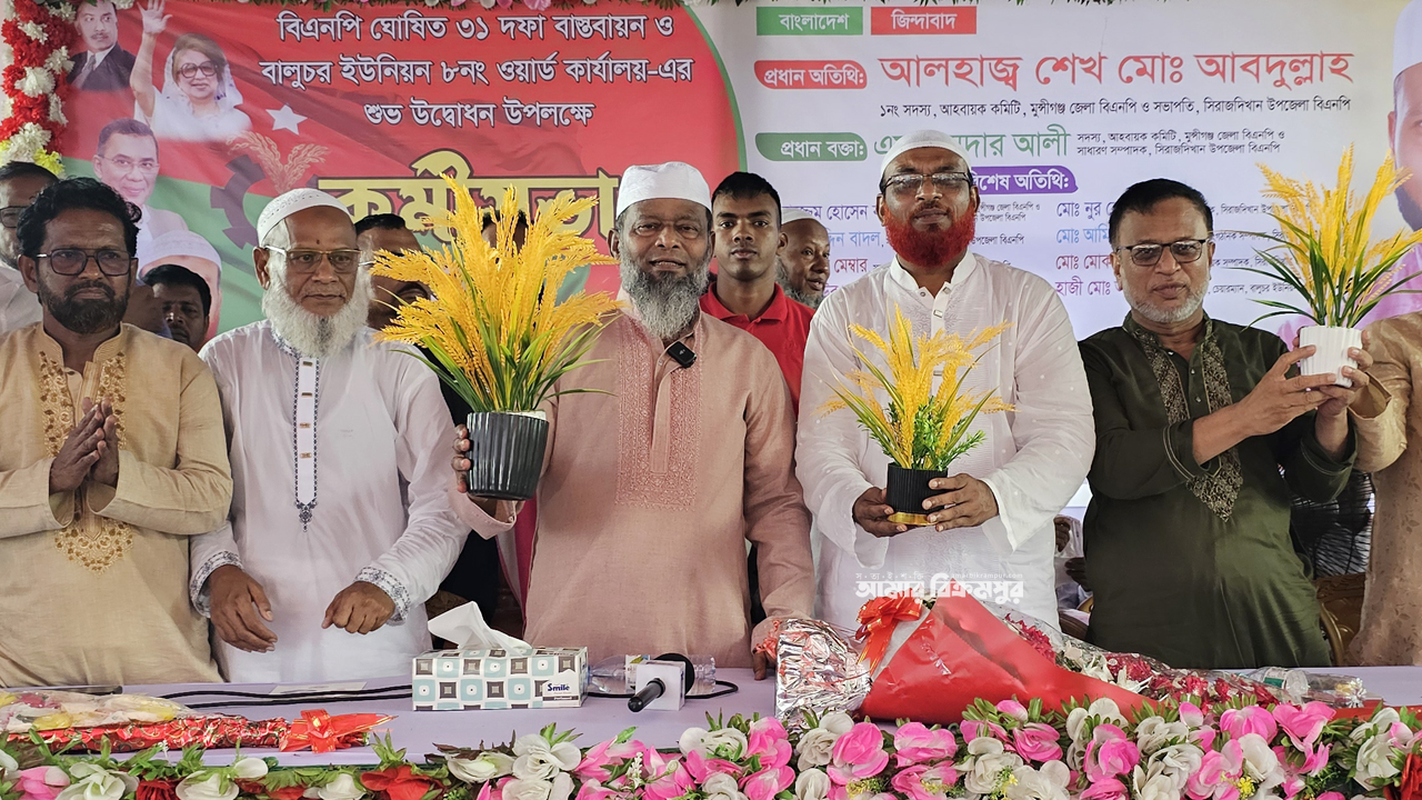 ঐক্যবদ্ধ বাংলাদেশ গড়তে মুন্সিগঞ্জে ওয়ার্ড বিএনপি’র তৃণমূল নেতাকর্মীদের কর্মীসভা