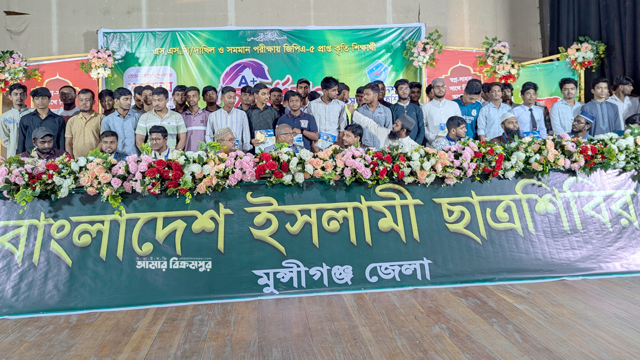 মুন্সিগঞ্জে জিপিএ-৫ পাওয়া ৩’শ শিক্ষার্থীকে সংবর্ধনা দিল ছাত্রশিবির