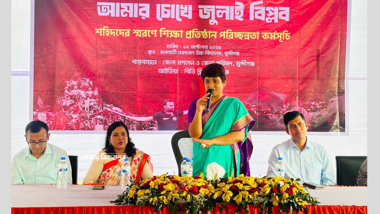 জুলাই গণঅভ্যুত্থানে শহিদদের স্মরণে মুন্সিগঞ্জে ৩ দিনের পরিচ্ছন্নতা কর্মসূচি