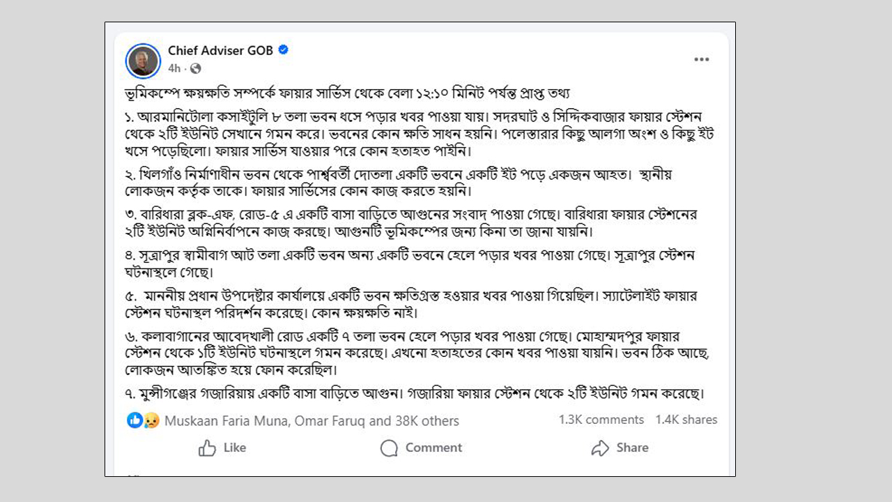 ফ্যাক্টচেক: ভূমিকম্পে মুন্সিগঞ্জকে জড়িয়ে প্রধান ‍উপদেষ্টার পেজ থেকে ভুল প্রচার