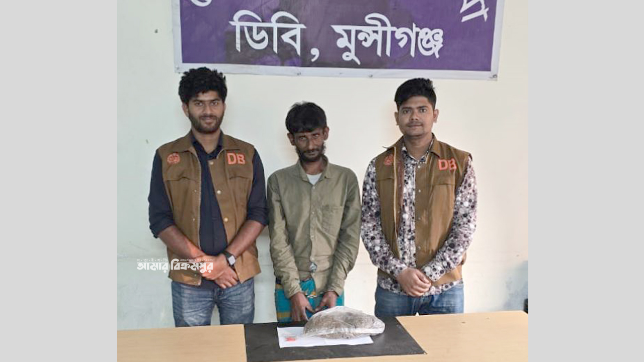 মুন্সিগঞ্জে গাঁজা-ইয়াবাসহ একজনকে আটক করেছে ডিবি