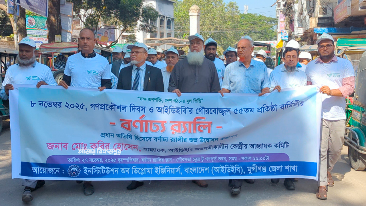 গণপ্রকৌশল দিবস ও আইডিইবি’র ৫৫তম প্রতিষ্ঠাবার্ষিকী উদযাপিত মুন্সিগঞ্জে