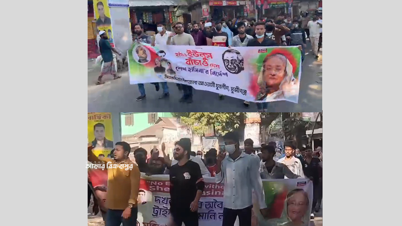 মুন্সিগঞ্জে পুলিশের সামনেই আ. লীগের শাটডাউন কর্মসূচির সমর্থনে মিছিল