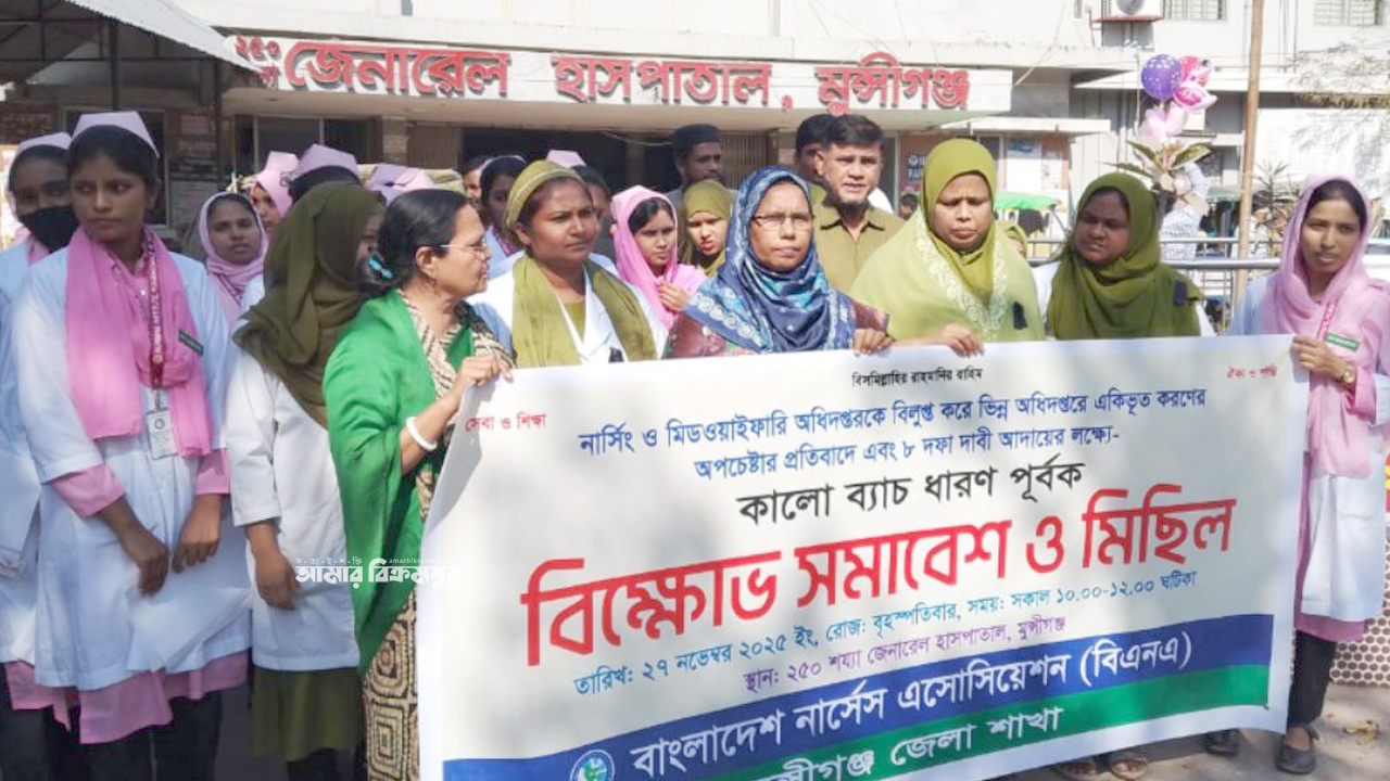 মুন্সিগঞ্জে নার্সদের বিক্ষোভ: নার্সিং অধিদপ্তর বিলুপ্তির প্রতিবাদে সমাবেশ