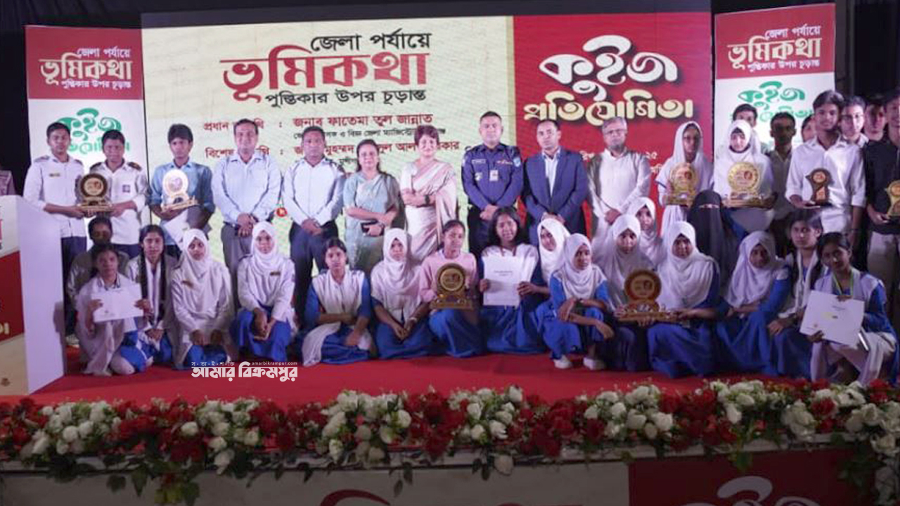 মুন্সিগঞ্জে ‘ভূমিকথা’ কুইজ প্রতিযোগিতা: সেরা অর্পা, চ্যাম্পিয়ন হলদিয়া উচ্চ বিদ্যালয়