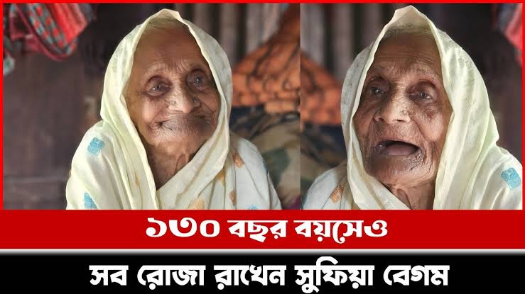 মুন্সিগঞ্জের ‘১৩১ বছর বয়সী’ সেই সুফিয়া খাতুন মারা গেছেন