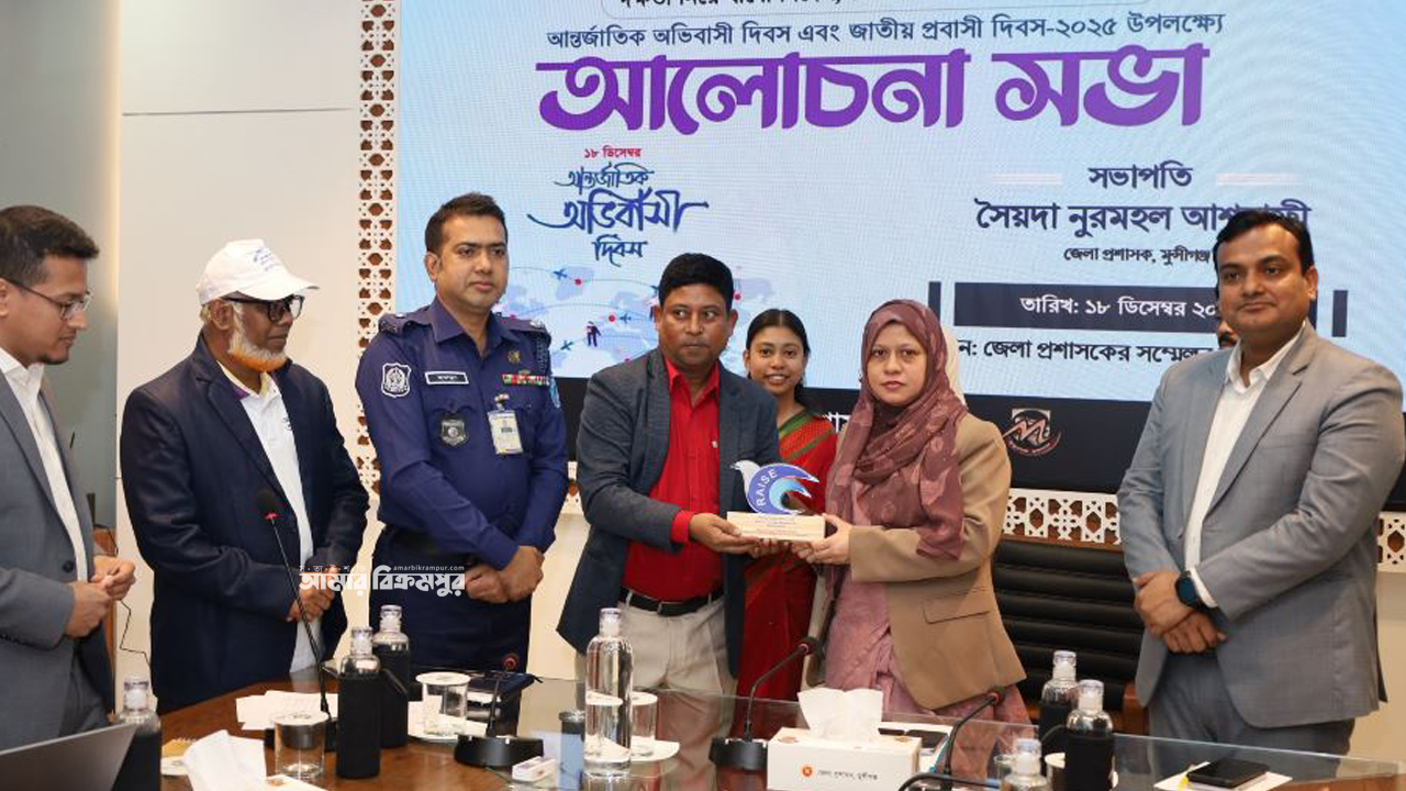 অভিবাসী ও জাতীয় প্রবাসী দিবসে মুন্সিগঞ্জে র‌্যালী, আলোচনা ও মেলা