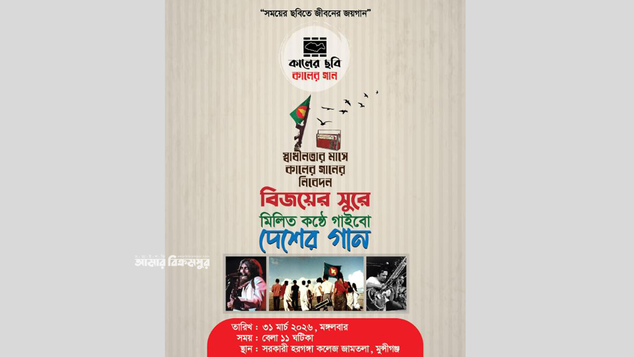 কাল বেলা ১১টায় হরগঙ্গা কলেজের জামতলায় গণসংগীত, থাকবে দেশের গান