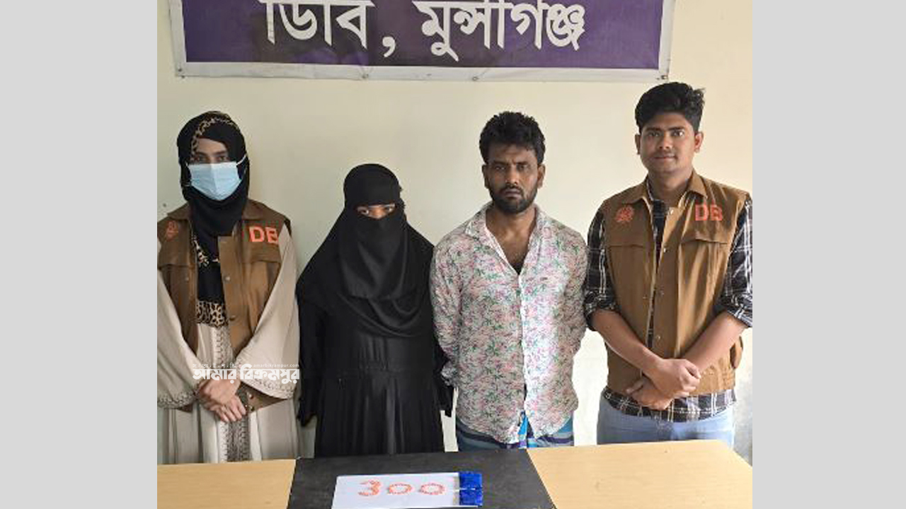 মুন্সিগঞ্জের মোল্লাকান্দিতে স্বামী-স্ত্রীর কাছে মিললো ৩০০পিস ইয়াবা