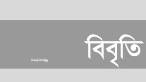 মুন্সিগঞ্জে ভাড়া বাসায় অনৈতিক কর্মকাণ্ডের ঘটনায় ইসলামী যুব আন্দোলন নেতার ৫ দফা আহবান