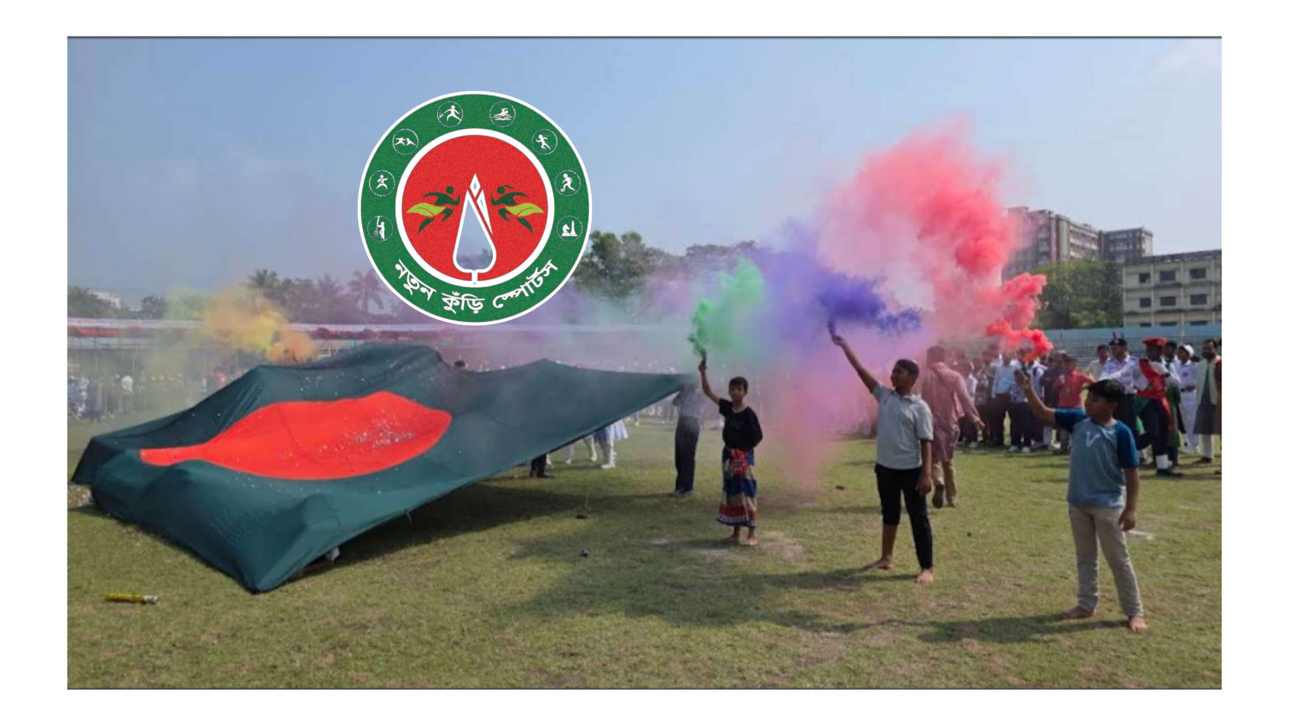 নতুন কুঁড়ি স্পোর্টসের উদ্বোধনী আজ, মুন্সিগঞ্জ স্টেডিয়ামে অনুষ্ঠান বিকাল ৩টায়