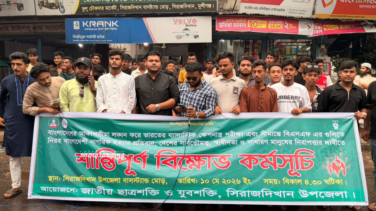 ভারতের ক্ষেপণাস্ত্র পরীক্ষা ও সীমান্তে বাংলাদেশি হত্যার প্রতিবাদে মুন্সিগঞ্জে প্রতিবাদ কর্মসূচি