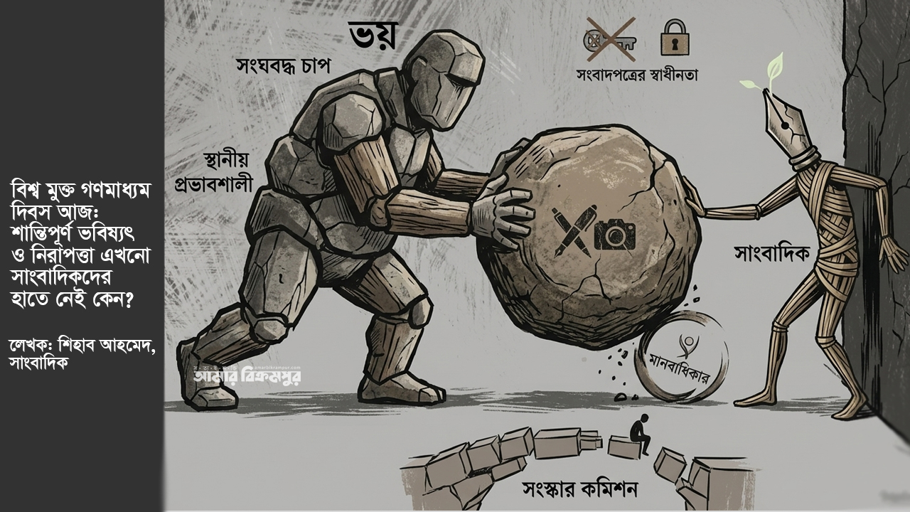 বিশ্ব মুক্ত গণমাধ্যম দিবস আজ: শান্তিপূর্ণ ভবিষ্যৎ ও নিরাপত্তা এখনো সাংবাদিকদের হাতে নেই কেন?