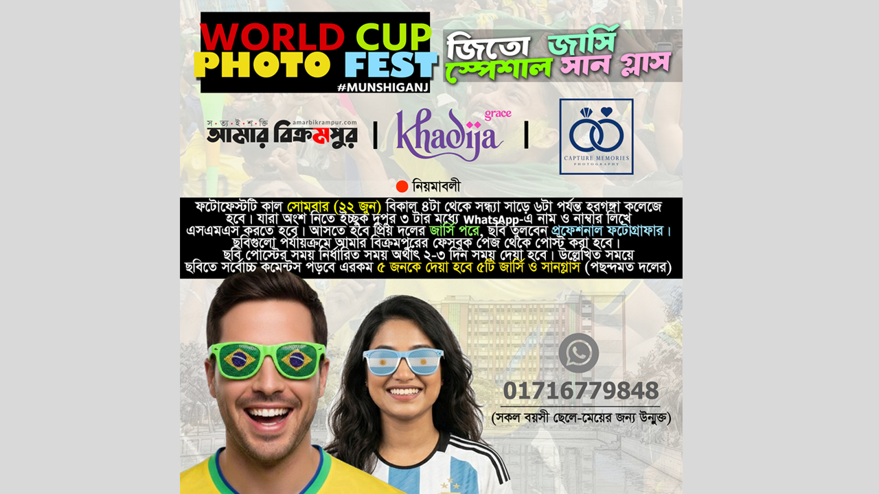 আজ বিকালে হরগঙ্গা কলেজে ওয়ার্ল্ড কাপ ফটোফেস্ট, আসতে পারবেন যে কেউ
