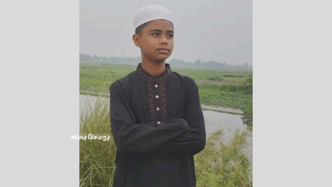 মুন্সিগঞ্জে প্রতিষ্ঠানে যাওয়ার কথা বলে বাসা থেকে বেরিয়ে মাদ্রাসা ছাত্র নিখোঁজ