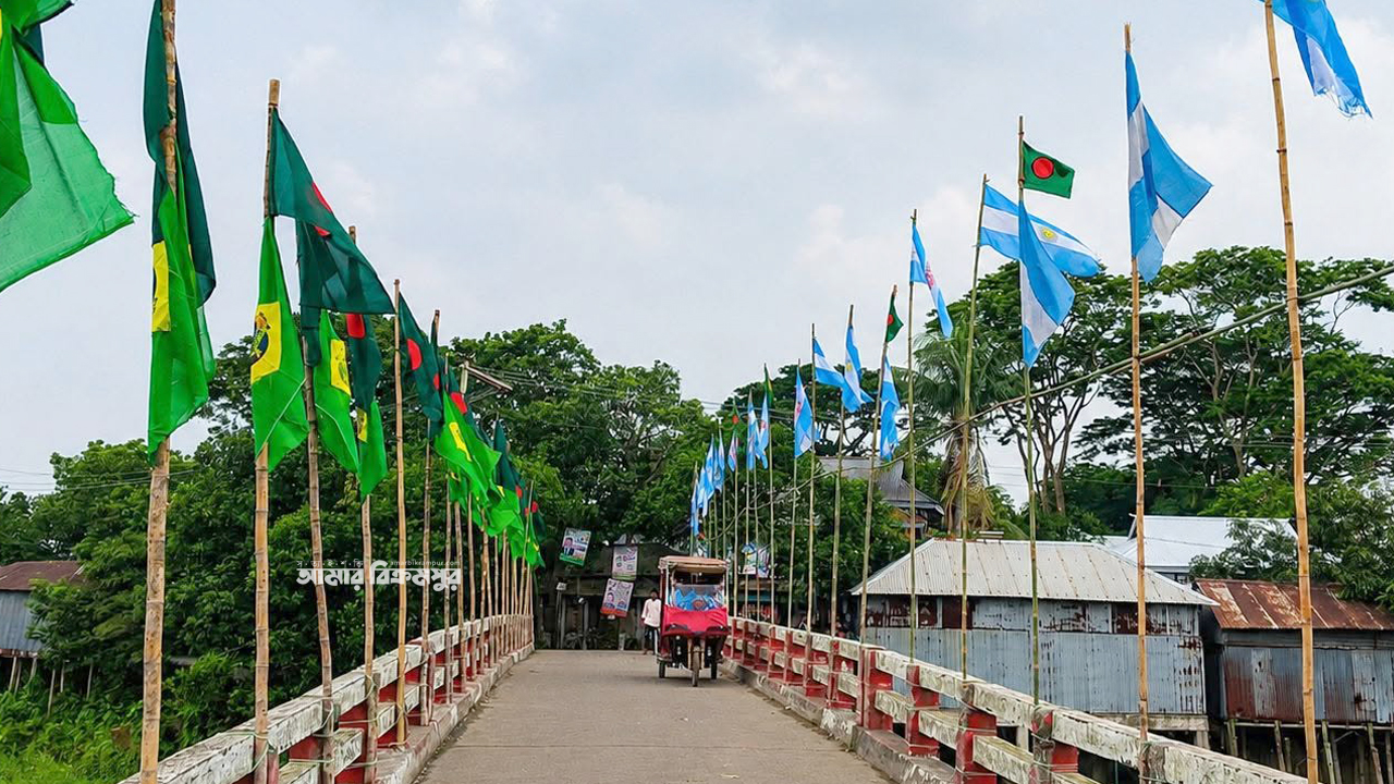 মুন্সিগঞ্জে ব্রিজের একপাশ ব্রাজিল, আরেক পাশ আর্জেন্টিনার
