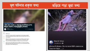 ফ্যাক্টচেক: মুন্সিগঞ্জে আওয়ামী লীগ নেতার মেয়েকে অপহরণ, ধর্ষণ ও হত্যা—দাবিটি ভুয়া