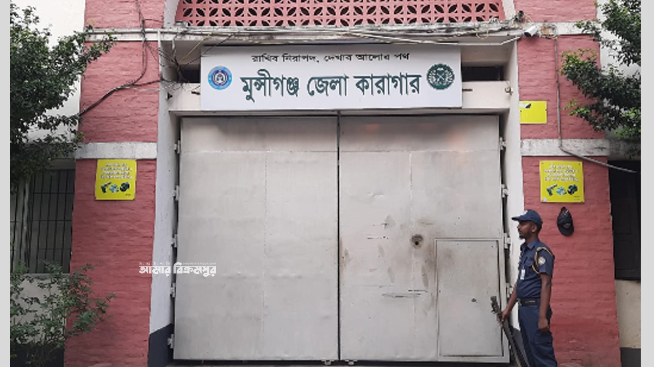 মুন্সিগঞ্জ দেশের প্রথম ‘ক্যাশলেস’ জেলা কারাগার, লেনদেন হবে আরএফআইডিতে