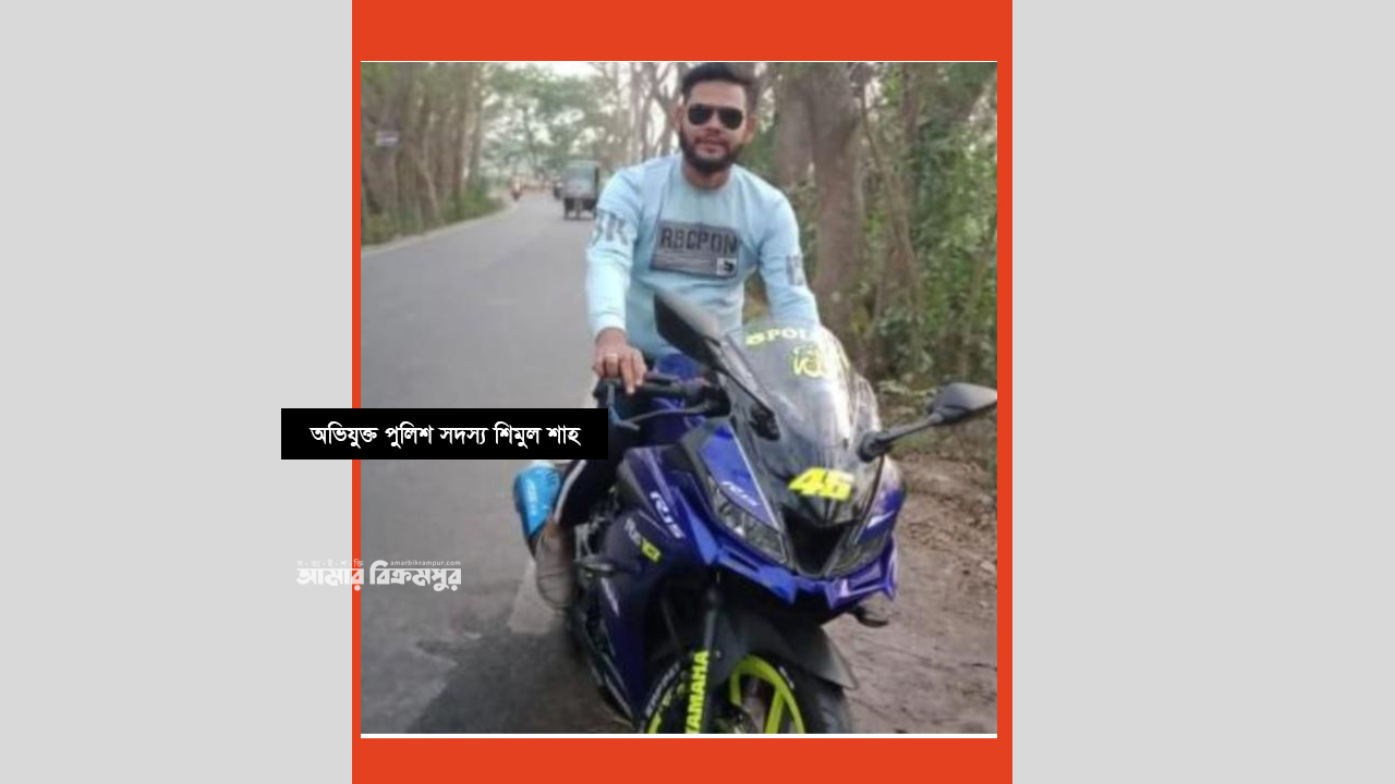 মুন্সিগঞ্জে মাদকের অভিযানের নামে প্রবাসীর ঘর থেকে টাকা ও মোবাইল নেয়ার অভিযোগ পুলিশের বিরুদ্ধে