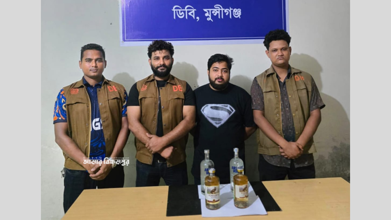 ‍মুন্সিগঞ্জে যুবকের বসতঘরে পাওয়া গেল ৪ বোতল বিদেশী মদ