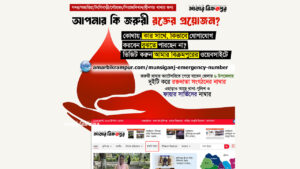 মুন্সিগঞ্জে জরুরী রক্ত কোথায় পাওয়া যায়?