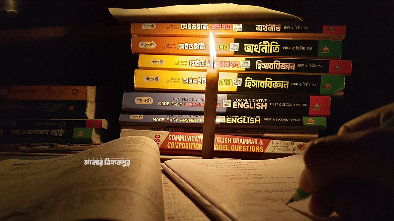 মুন্সিগঞ্জে বারবার লোডশেডিংয়ে পড়ালেখা ব্যাহত এইচএসসি পরীক্ষার্থীদের, ভুক্তভোগী অন্যরাও