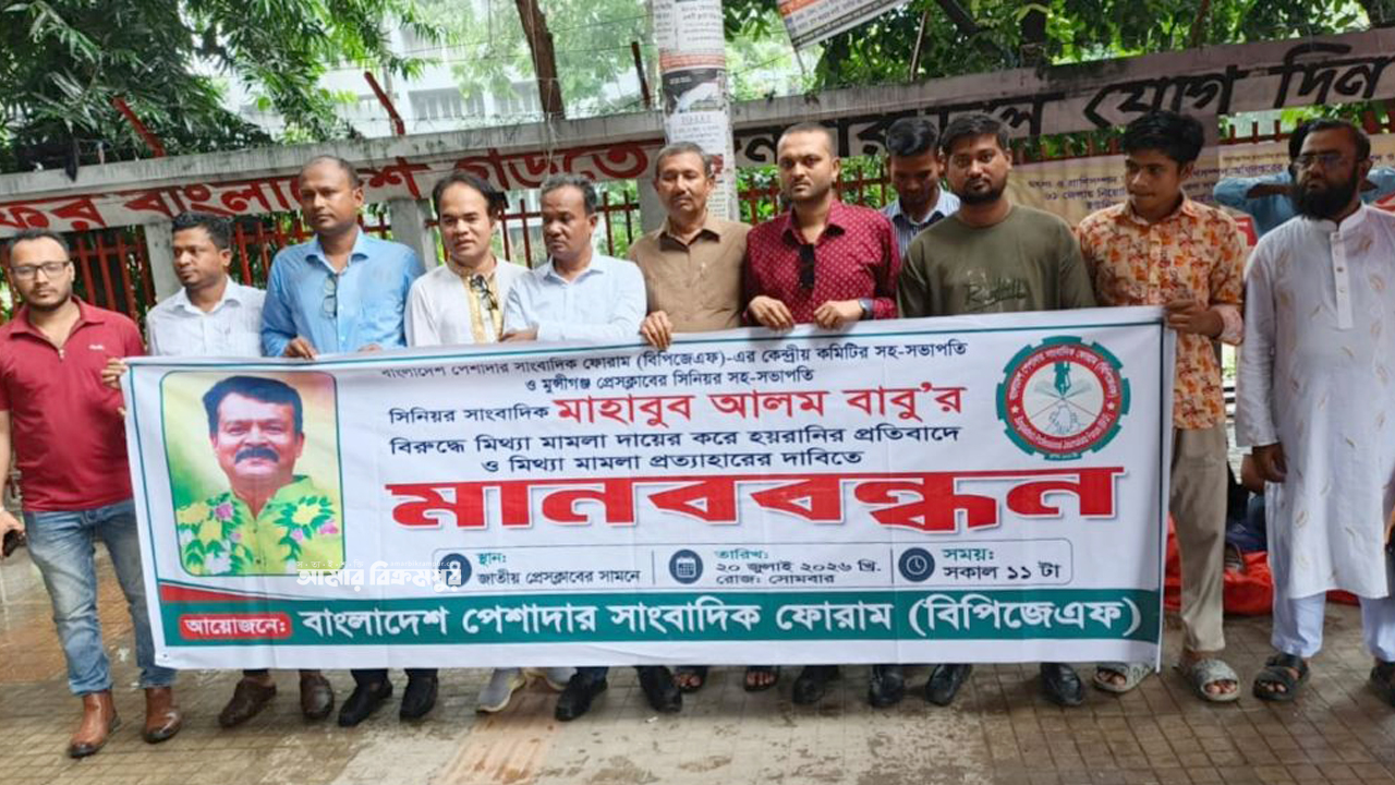 মুন্সিগঞ্জের সাংবাদিক বাবুর বিরুদ্ধে মামলার প্রতিবাদে ঢাকায় জাতীয় প্রেসক্লাবের সামনে মানববন্ধন