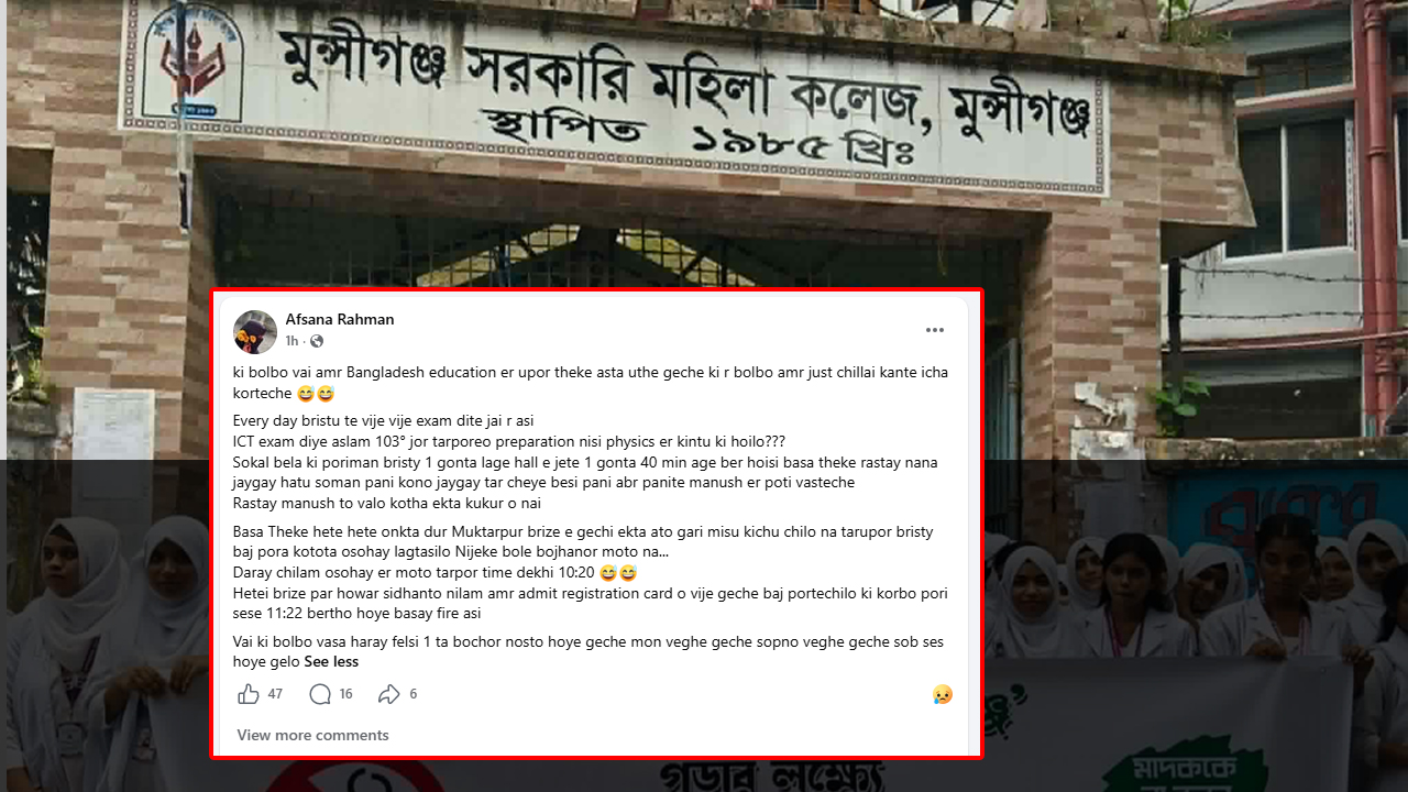 মুন্সিগঞ্জে বৃষ্টিতে গাড়ি না পেয়ে এইচএসসি পরীক্ষা দিতে পারেননি বিজ্ঞানের শিক্ষার্থী আফসানা