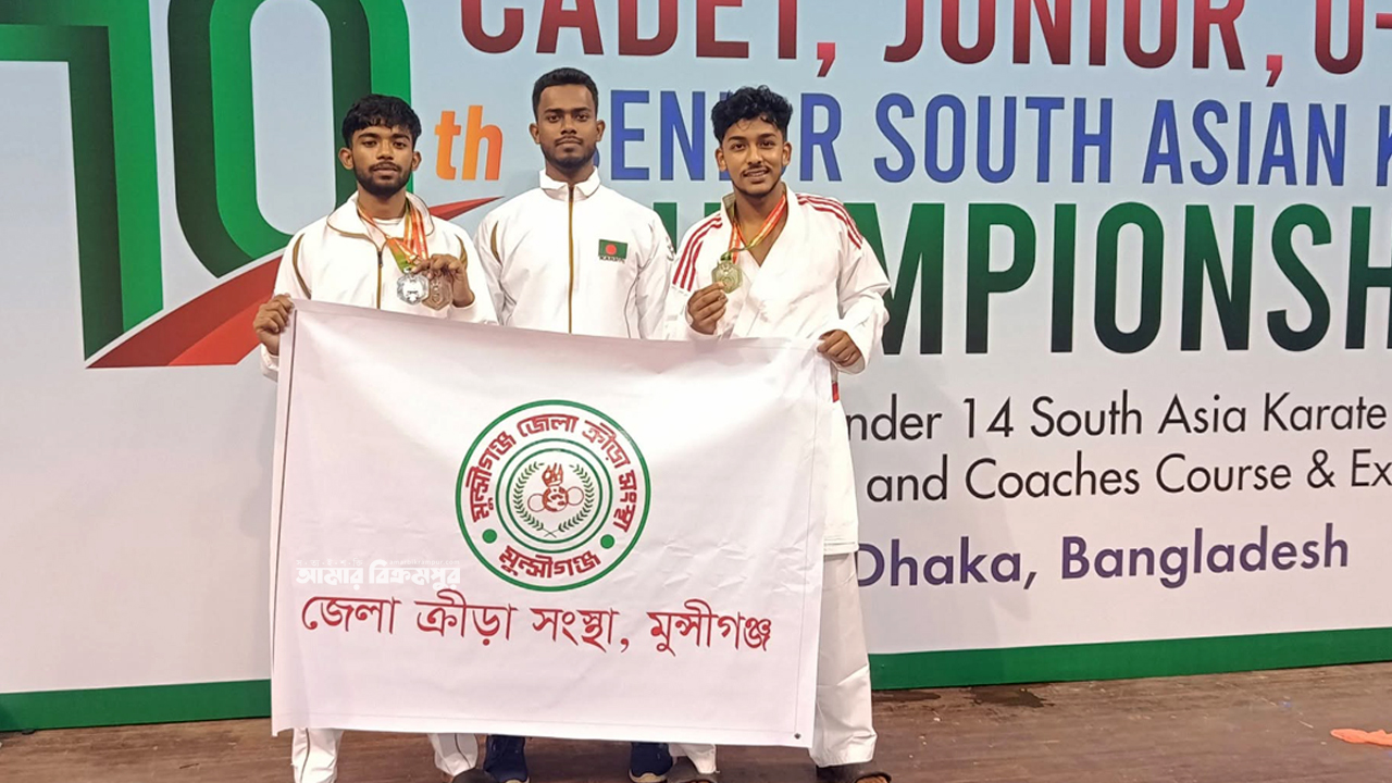 দক্ষিণ এশীয় কারাতে চ্যাম্পিয়নশিপে মুন্সিগঞ্জের দুই সন্তানের সাফল্য, স্বর্ণ-রৌপ্য-ব্রোঞ্জ জয়
