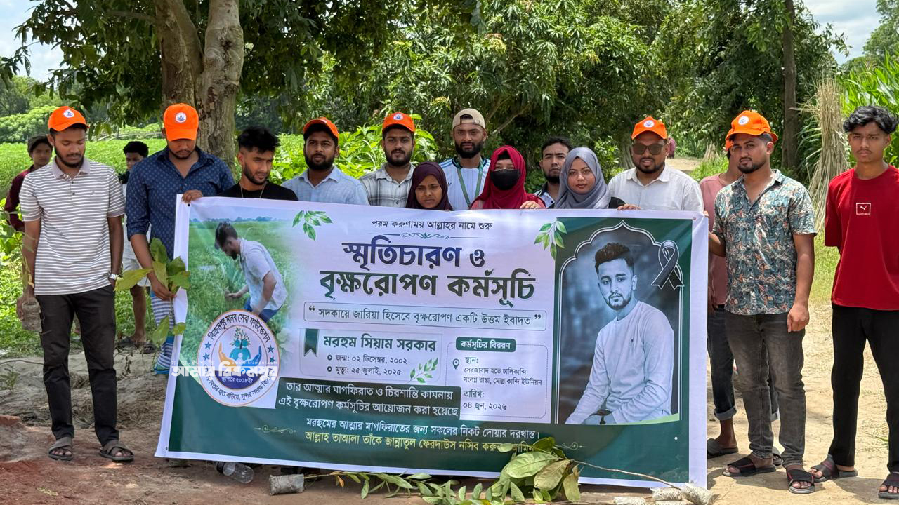 প্রয়াত স্বেচ্ছাসেবী সিয়ামের পরিবারের সহযোগিতায় ফের সবুজে সাজছে শনিবাড়ী-ঢালীকান্দি সড়ক