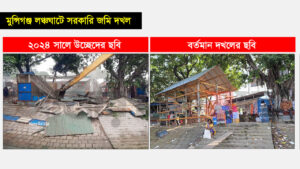 মুন্সিগঞ্জ লঞ্চঘাটে সরকারি জমি দখল হচ্ছে প্রকাশ্যে, জনপ্রতিনিধি- প্রশাসন কি ঘুমে?