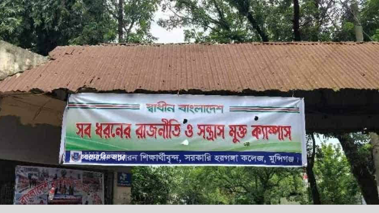 দুই বছর আগে আজকের দিনে হরগঙ্গা কলেজে নিষিদ্ধ ঘোষণা করা হয় ছাত্র রাজনীতি, এখন বাস্তবতা ভিন্ন