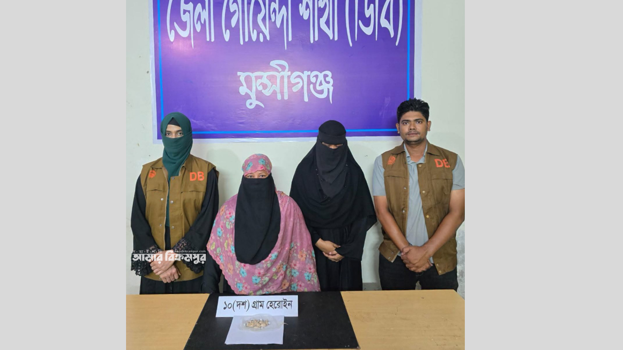 মুন্সিগঞ্জে বিক্রির সময় ৫০ হাজার টাকার হেরোইনসহ দুই নারী গ্রেপ্তার