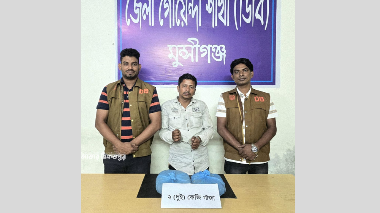 মুন্সিগঞ্জে সাপ্লাই দিতে এসে দুই কেজি গাঁজাসহ সিরাজগঞ্জের সোহেল গ্রেপ্তার