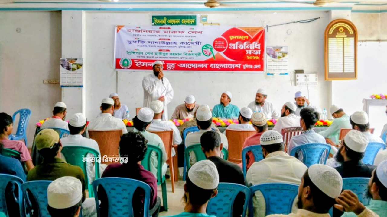 মুন্সিগঞ্জে ইসলামী যুব আন্দোলনের তৃণমূল প্রতিনিধি সভা: সক্রিয় ভূমিকার আহবান