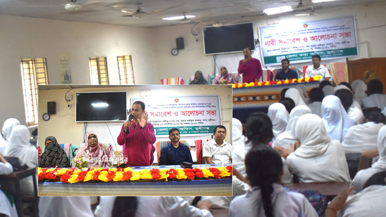 জেলা তথ্য অফিসের উদ্যোগে মুন্সিগঞ্জে নারী সমাবেশ ও আলোচনা সভা