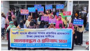 শ্রীনগরে অগ্রণী ব্যাংকের গ্রাহকদের টাকা ফেরতের দাবিতে মানববন্ধন